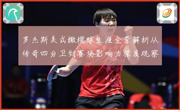 罗杰斯美式橄榄球生涯全景解析从传奇四分卫到赛场影响力深度观察：最新赛事动态与深度分析