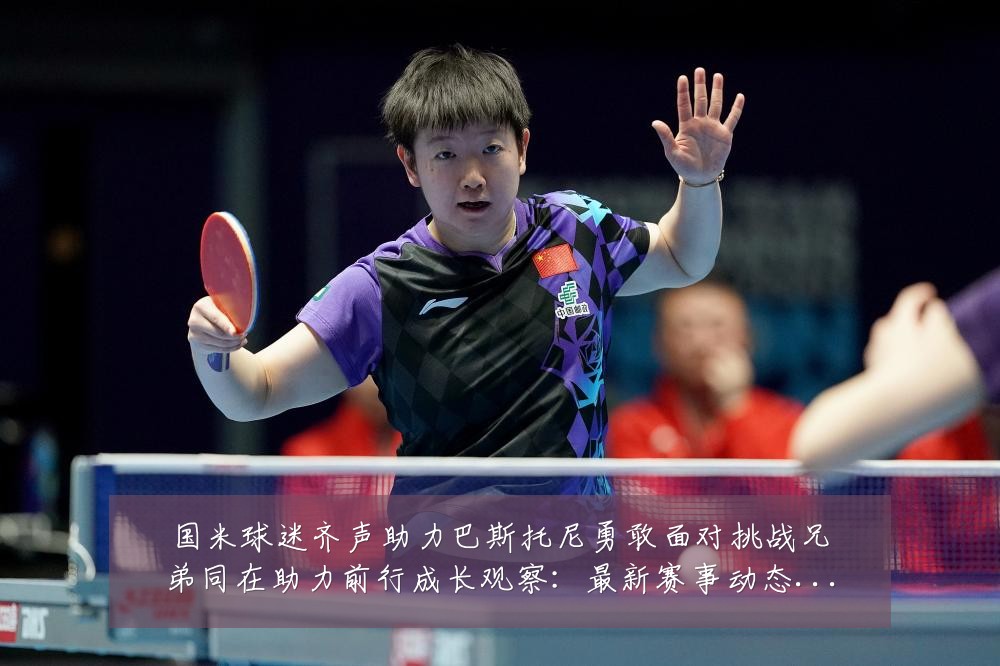 国米球迷齐声助力巴斯托尼勇敢面对挑战兄弟同在助力前行成长观察:最新赛事动态与深度分析