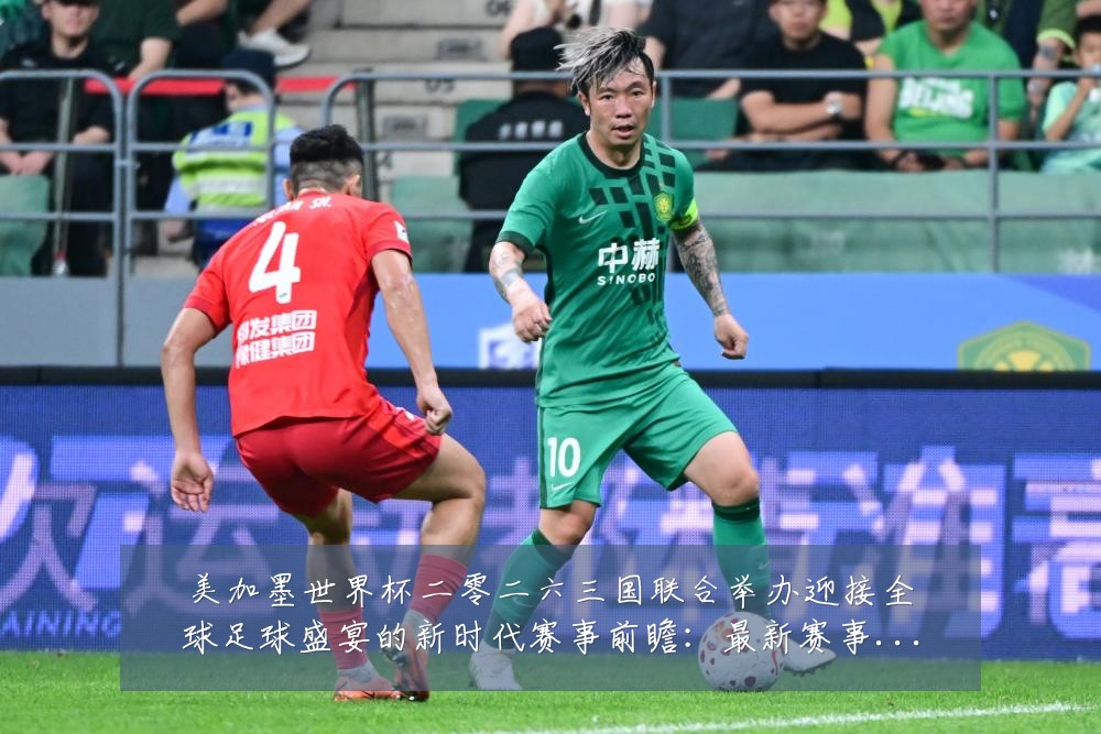 美加墨世界杯二零二六三国联合举办迎接全球足球盛宴的新时代赛事前瞻：最新赛事动态与深度分析