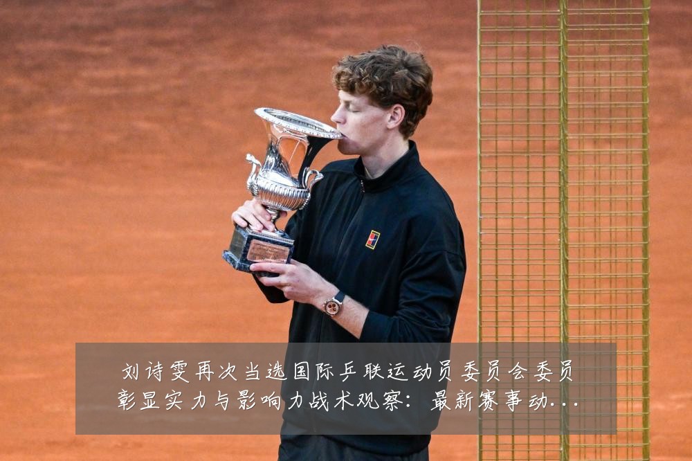 刘诗雯再次当选国际乒联运动员委员会委员彰显实力与影响力战术观察：最新赛事动态与深度分析