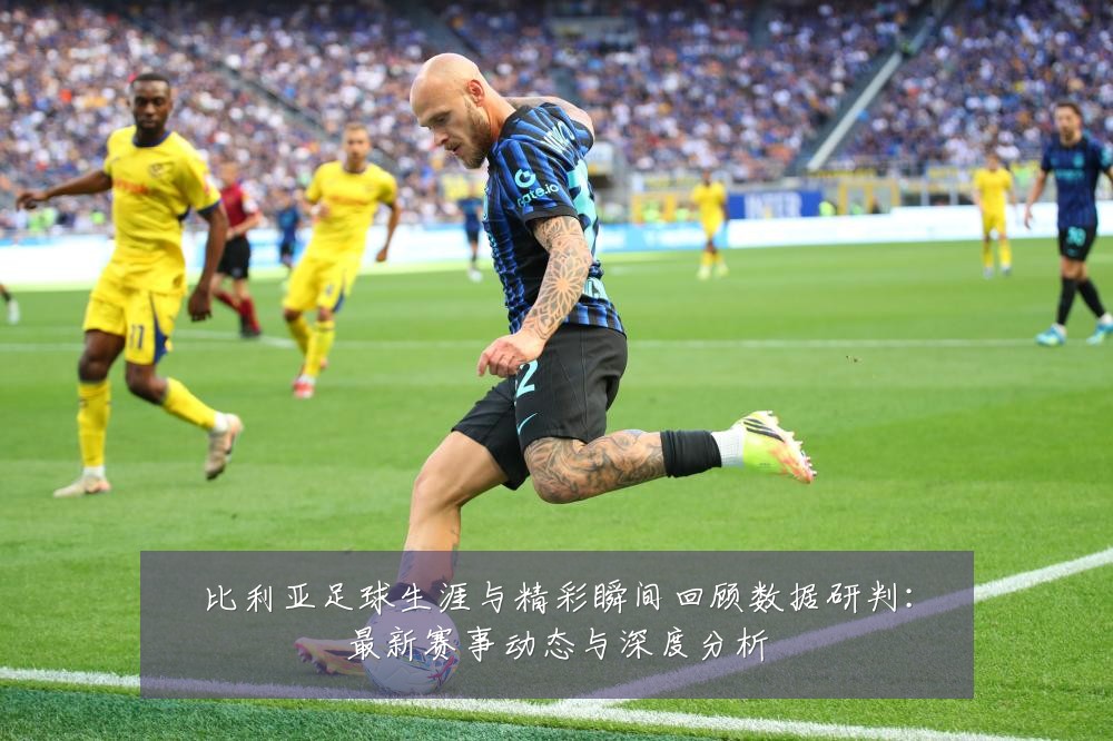 比利亚足球生涯与精彩瞬间回顾数据研判:最新赛事动态与深度分析