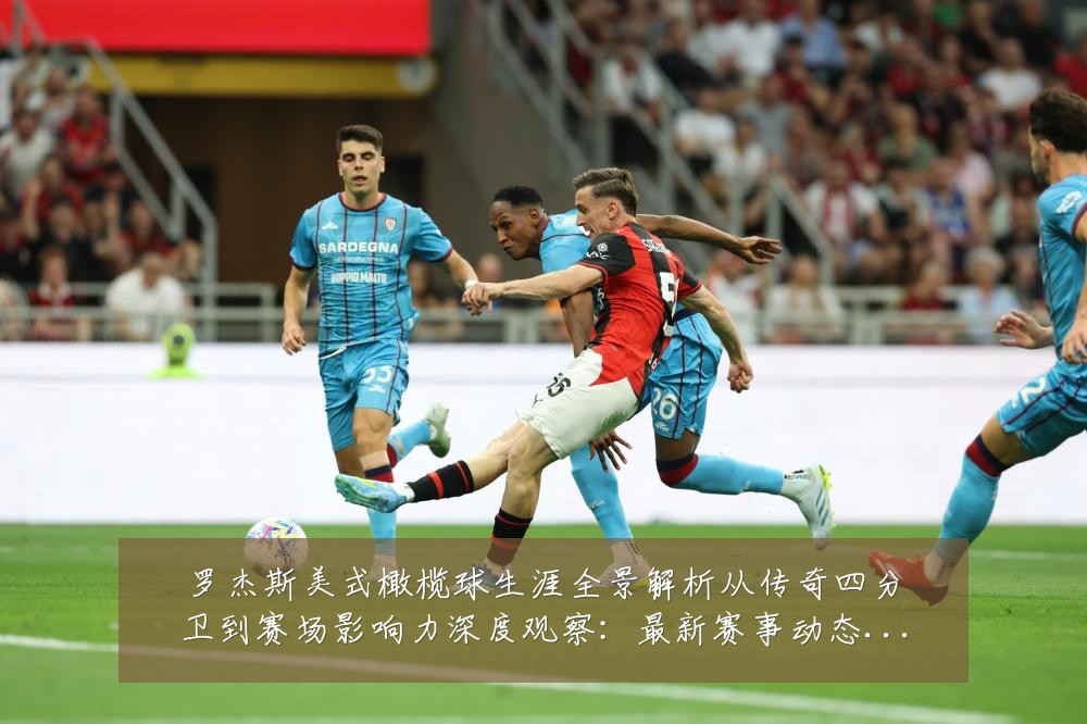 罗杰斯美式橄榄球生涯全景解析从传奇四分卫到赛场影响力深度观察:最新赛事动态与深度分析
