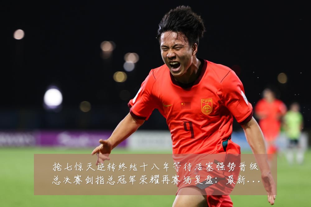 抢七惊天逆转终结十八年等待活塞强势晋级总决赛剑指总冠军荣耀再赛场复盘:最新赛事动态与深度分析